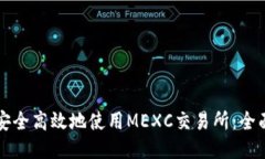 如何安全高效地使用MEXC交易所：全面