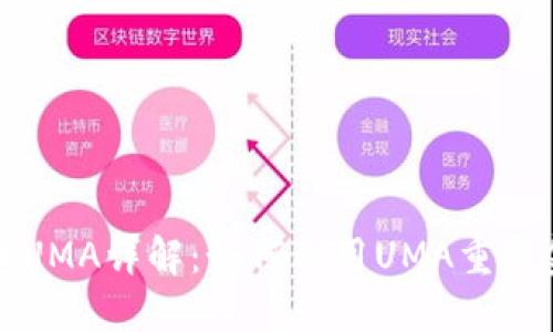 数字货币UMA详解:如何利用UMA重塑金融未来
