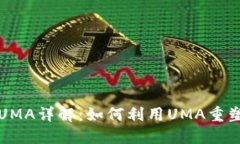 数字货币UMA详解：如何利用UMA重塑金融