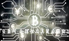 Web3交易所：合法性及其背后的价值探