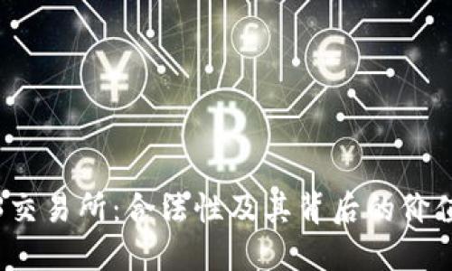 Web3交易所:合法性及其背后的价值探讨