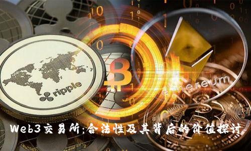 Web3交易所:合法性及其背后的价值探讨
