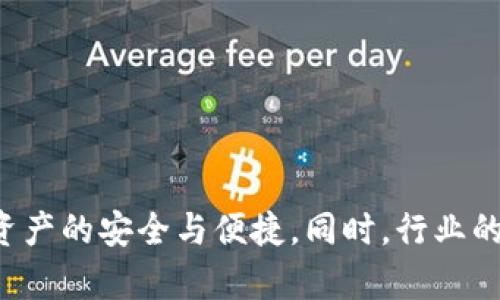   币圈三大钱包：MPC技术解析与应用 / 

 guanjianci 虚拟货币钱包, MPC技术, 安全性, 钱包类型 /guanjianci 

## 内容大纲

1. 引言
   - 虚拟货币钱包的重要性
   - 介绍MPC（多方计算）技术

2. 什么是MPC技术？
   - 定义和基本原理
   - 与传统钱包技术的对比

3. 币圈三大钱包的概述
   - 钱包一：定义、优缺点、适用场景
   - 钱包二：定义、优缺点、适用场景
   - 钱包三：定义、优缺点、适用场景

4. MPC技术在钱包中的应用
   - 如何提升安全性
   - 实际应用案例

5. 选择合适钱包的方法
   - 根据需求选择钱包
   - 衡量钱包的安全性与可用性

6. 未来的趋势
   - MPC技术的发展动态
   - 数字货币钱包的未来展望

7. 总结
   - 对比各钱包的特点
   - MPC的优势与未来展望


## 正文内容

### 引言

在数字货币风靡的时代，虚拟货币钱包作为用户存储、管理数字资产的工具，扮演着极为重要的角色。随着用户的需求日益增加，对钱包的安全性和功能性也提出了更高的要求。在众多钱包中，基于MPC（多方计算）技术的钱包成为了备受关注的选择。本篇文章将深入探讨MPC技术，分析币圈三大钱包的特点，并为用户提供选择合适钱包的建议。

### 什么是MPC技术？

#### 定义和基本原理

MPC，全称为多方计算（Multi-Party Computation），是一种密码学技术。它允许多个参与方共同计算一个函数的结果，而不需要泄露各自的输入。这项技术的最主要优势在于保证数据的隐私性，同时进行安全的计算。

#### 与传统钱包技术的对比

传统的钱包通常需要用户直接持有私钥，私钥一旦泄露，资产将面临风险。而MPC技术则通过将私钥分散存储在多个参与方之间，极大程度地降低了私钥泄露的风险。用户即使只持有一部分信息，也能参与到整个交易过程，为资产的安全提供了更强的保障。

### 币圈三大钱包的概述

#### 钱包一：热钱包

热钱包是通常在线或连接到互联网的钱包。这种钱包的使用非常便利，非常适合经常进行交易的用户。热钱包的优点是使用方便，能迅速到账，但其安全性相对较弱，容易受到黑客攻击。

#### 钱包二：冷钱包

冷钱包是离线的钱包，通常用于存储长期资产。冷钱包的安全性较高，能够有效防止黑客攻击，但在进行交易时需要将资产转移到在线钱包。这种方式的缺点是操作不便。

#### 钱包三：MPC钱包

MPC钱包结合了热钱包和冷钱包的优点，采用MPC技术分散存储私钥，大大增强了安全性且保持了便利性。用户可以在保障安全的前提下灵活进行交易，极大地符合了现代用户的需求。

### MPC技术在钱包中的应用

#### 如何提升安全性

MPC技术通过将私钥分散存储于多个节点，避免单点故障或数据泄漏。同时，即使某一节点被攻破，攻击者也无法获取完整的私钥，从而为资产安全提供了额外的保护层。

#### 实际应用案例

当前市场上已经有部分钱包应用成功整合了MPC技术。例如，某些知名的加密货币交易平台及钱包服务商均已开始使用MPC，以提升用户资产的安全性，增强市场竞争力。

### 选择合适钱包的方法

#### 根据需求选择钱包

不同用户对钱包的需求各不相同。有的用户需要频繁交易，适合选择热钱包；而有的用户则偏好长期持有，则可以选择冷钱包。MPC钱包则适合两者兼顾的情况，用户可以根据自身需求灵活选择。

#### 衡量钱包的安全性与可用性

在选择钱包时，应该关注安全性、可用性以及技术支持等多个方面。MPC技术是当前安全性较高的钱包解决方案，用户在选择时可以优先考虑采用该技术的钱包，同时也要了解钱包提供商的技术实力及口碑。

### 未来的趋势

#### MPC技术的发展动态

伴随着技术的不断进步，MPC技术将会得到更广泛的应用，许多新的钱包服务将逐步采用这一技术以应对日益复杂的安全挑战。未来的趋势将是更系统化和安全化的钱包解决方案。

#### 数字货币钱包的未来展望

未来的数字货币钱包，将会吸收更多先进的技术来提升用户体验和安全性。除了MPC，区块链技术、人工智能等也将在钱包领域发挥重要作用。用户可以期待更便捷、安全的资产管理工具问世。

### 总结

通过对比币圈三大钱包的特点，用户应该更清晰地认识到不同钱包的适用场景与优缺点。MPC作为一种新兴的技术，凭借其安全性和便利性，势必会成为未来钱包领域的重要趋势。用户在选择钱包时，除了考虑自身需求外，也要更加关注技术的安全性及钱包的未来发展。

## 相关问题

### 1. 什么是冷钱包和热钱包的区别？

#### 冷钱包的定义与特点

冷钱包是指脱离互联网，能安全存储数字资产的一种钱包。其主要特点是安全性高，适合长期保存数字资产。冷钱包通常以硬件设备的形式存在，比如USB驱动器、专用硬件设备，或纸钱包等。

#### 热钱包的定义与特点

热钱包则是指始终在线或连接互联网的钱包，使用更加方便，适合频繁交易的用户。热钱包的特点是参与交易速度快，几乎实时到账，但由于始终连接网络，其安全性相对较低，容易遭受黑客入侵。

#### 总结冷钱包和热钱包的选择

选择冷钱包和热钱包取决于用户的使用场景及需求。如果你是长期投资者，更倾向于资产安全，可以选择冷钱包。如果是频繁交易，可以考虑热钱包。在多个钱包中，MPC钱包兼具冷钱包和热钱包的优点，是一个值得关注的选择。

### 2. MPC技术如何提高钱包的安全性？

#### 站在技术角度的解析

MPC技术作为一种先进的密码学技术，通过将私钥分发到多个节点，确保没有单个节点能够完全控制整个私钥，从而降低数据泄露的风险。即使某个节点遭到攻击，攻击者仍无法恢复完整的私钥，保护用户资产安全。

#### 实际应用案例分析

以某些MPC钱包为例，它采用多方计算实现用户身份认证与交易签名，通过分布式的计算方式，将用户的私钥进行加密处理，任何单一方都无法完整获取用户的私钥。这种方式显著提高了钱包的安全性，成为了保护数字资产的一种新趋势。

#### 用户的安全意识提升

除了技术本身，普通用户的安全意识也极为重要。即使采用MPC技术的钱包，用户也要定期更新密码，避免在不安全的网络环境下进行交易等。此外，选择知名度高、口碑良好的钱包也是用户保证资产安全的另一有效方式。

### 3. MPC钱包适合哪些类型的用户？

#### 投资者

对于长期投资者而言，MPC钱包提供了高安全性的资金管理方式。它既能实现便捷的交易，又能提供超强的安全防护，非常适合对安全性要求较高的用户。

#### 交易者

对于频繁交易的用户，MPC钱包同样具备非常好的用户体验。其快速响应的特性能满足用户的实时交易需求，同时也能享受相对较高的安全性，为交易提供保障。

#### 企业用户

一些企业或机构用户在管理大量数字资产时，MPC钱包可以为其提供更佳的安全架构与管理功能，帮助企业防范各种网络风险，保障企业资产安全。

### 4. 如何选择适合自己的数字货币钱包？

#### 确定使用目的

首先，需要明确自己的使用目的。如果你希望频繁进行交易，那么热钱包或MPC钱包会是更好的选择；如果你更看重资产安全，冷钱包可能是最佳选择。

#### 考虑安全性

选择钱包时，安全性是首要考虑因素。查看该钱包是否采用MPC或其它安全技术来保护用户资产，了解钱包的开发背景及用户评价，以确保选择一个信誉良好的平台。

#### 用户体验

钱包的操作界面及使用过程也很重要，能否轻松上手、进行完整操作对用户来说影响颇大。因此，在选择时，最好能够先试用，保证软件的稳定及易用。

### 5. 数字货币钱包有哪些主要的安全风险？

#### 网络攻击

许多数字货币钱包面临着不同种类的网络攻击，如DDoS攻击、恶意软件等。无论是冷钱包还是热钱包，在不当的网络环境下，都可能遭受侵害。

#### 私钥管理不当

私钥是数字资产的“钥匙”，如果不加管理，就极有可能面临丢失或被盗的风险。选择多重签名或MPC技术能够一定程度上缓解这一问题。

#### 用户自身的管理

用户自身的管理意识也至关重要。缺乏网络安全意识的用户可能会在钓鱼网站上输入私钥，或在不安全的网络环境中进行交易等，都会给数字资产带来风险。

### 6. 为什么MPC技术会成为未来钱包的发展趋势？

#### 技术优势

相较于传统的钱包技术，MPC技术在隐私保护与安全性方面具备明显优势。它能通过分散存储信息来降低单点故障的风险，为用户提供更安全的环境。

#### 用户需求增高

随着区块链和加密货币的普及，越来越多的用户开始了解钱包的安全性，MPC技术应运而生，以满足用户的需求和市场的发展。未来，安全性将成为钱包选择的重要标准，而MPC正是其中的佼佼者。

#### 行业信任

技术的广泛应用很大程度依赖于行业及用户的信任。随着更多钱包开始采用MPC技术，市场对其认可度也将逐步提升，从而加速MPC技术的发展与应用。

### 7. 数字货币钱包的未来前景是什么？

#### 技术更新

未来的数字货币钱包可能会广泛整合区块链技术、MPC、AI等先进技术，以提高安全性和用户体验。这将使用户在使用过程中享受到更好的服务。

#### 多功能化

未来的钱包将不仅局限于存储数字货币，还将加入更多功能，如去中心化金融（DeFi）服务、租赁或借贷等，成为用户金融生活的一站式服务平台。

#### 生态建设

随着更多企业和项目开始入局数字货币钱包，可能会形成一个完整的生态系统，用户可在这一环境中自由交易、理财、投资，提升用户粘性与使用频率。

#### 总结未来发展

综上，数字货币钱包的发展前景广阔，而MPC技术的引入将为这一行业带来新的机遇与挑战。用户可以期待未来的钱包能够更好地服务于他们的需求，保障资产的安全与便捷。同时，行业的各方也需不断探索与创新，以适应数字资产管理的不断变化与发展。