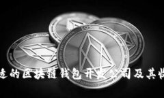 如何选择合适的区块链钱包开发公司及