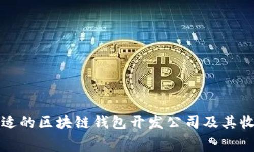 如何选择合适的区块链钱包开发公司及其收费标准解析