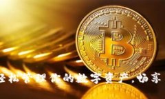 币币APP：轻松管理你的数字资产，畅享