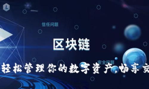 币币APP:轻松管理你的数字资产,畅享交易新时代