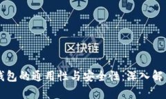 区块链钱包的通用性与安全性：深入解