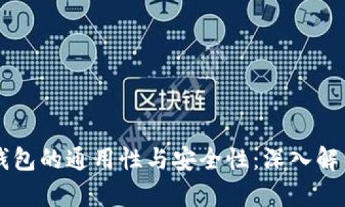 区块链钱包的通用性与安全性:深入解析与指南