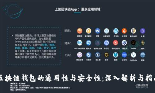 区块链钱包的通用性与安全性:深入解析与指南