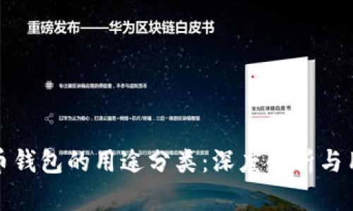 加密货币钱包的用途分类:深度解析与用户指南