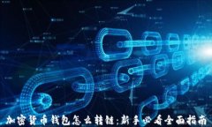 加密货币钱包怎么转链：新手必看全面