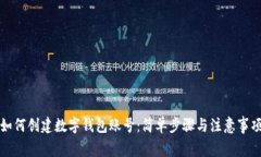 如何创建数字钱包账号：简单步骤与注