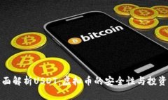 : 全面解析USDT：虚拟币的安全性与投资