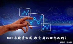 OKB币前景分析：投资者的理想选择？