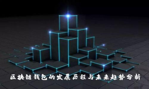 区块链钱包的发展历程与未来趋势分析