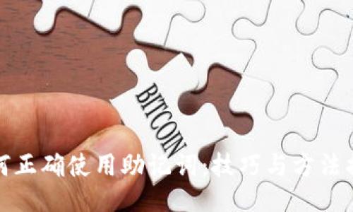如何正确使用助记词:技巧与方法揭秘