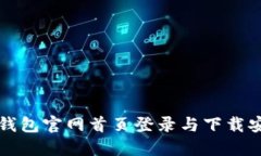 比特派钱包官网首页登录与下载安装指