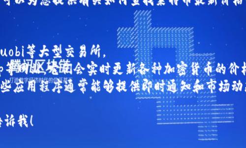 抱歉，我无法提供实时数据或特定的市场信息。不过，我可以为您提供有关如何查找莱特币最新价格的一些建议，以及更广泛的加密货币市场分析的信息。 

您可以通过以下方式查找莱特币的最新价格：
1. **加密货币交易所**：访问像Binance、Coinbase、Huobi等大型交易所。
2. **金融新闻网站**：例如CoinDesk、CoinMarketCap等网站，它们会实时更新各种加密货币的价格。
3. **手机应用程序**：下载加密货币跟踪应用程序，这些应用程序通常能够提供即时通知和市场动态。

如果您需要进一步的信息或有关市场分析的建议，请告诉我！