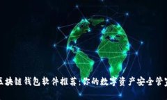 区块链钱包软件推荐：你的数字资产安