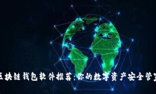 区块链钱包软件推荐:你的数字资产安全管家