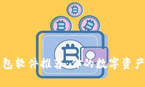 区块链钱包软件推荐:你的数字资产安全管家