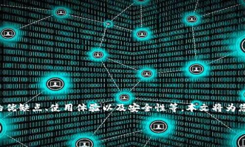 区块链钱包测评是一个热门话题,用户希望了解不同钱包的优缺点、使用体验以及安全性等。本文将为您提供一个完整的指南,帮助您找到区块链钱包测评的答案。
### 2023年最佳区块链钱包测评与选择指南
