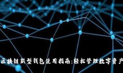 区块链新型钱包使用指南：轻松管理数