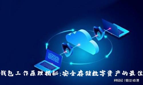 硬件钱包工作原理揭秘：安全存储数字资产的最佳选择