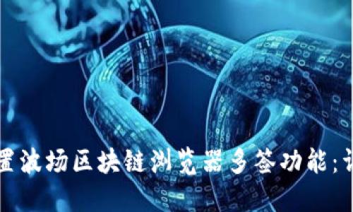 如何设置波场区块链浏览器多签功能:详细指南