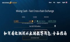如何有效测试以太坊数字钱包：全面指