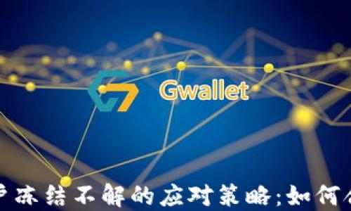 
波币账户冻结不解的应对策略：如何合法维权