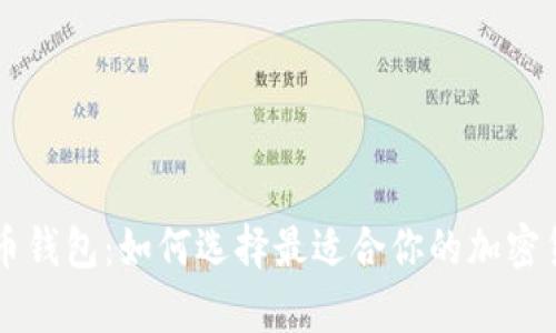 多币种数字币钱包：如何选择最适合你的加密货币储存方案