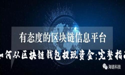如何从区块链钱包提现资金：完整指南