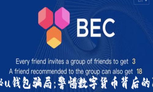
揭秘u钱包骗局：警惕数字货币背后的陷阱