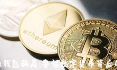 揭秘u钱包骗局：警惕数字货币背后的