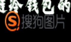 全面解读：区块链冷钱包的种类与选择