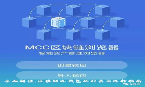 全面解读:区块链冷钱包的种类与选择指南