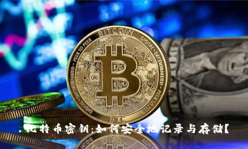 比特币密钥:如何安全地记录与存储?