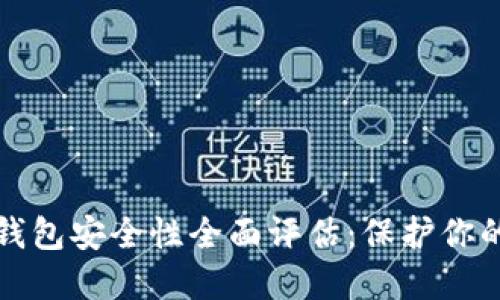 加密货币钱包安全性全面评估:保护你的数字资产