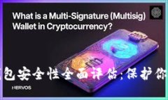 加密货币钱包安全性全面评估：保护你