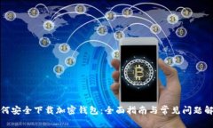 如何安全下载加密钱包：全面指南与常