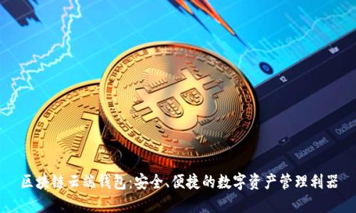 区块链云端钱包:安全、便捷的数字资产管理利器