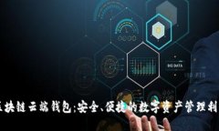 区块链云端钱包：安全、便捷的数字资
