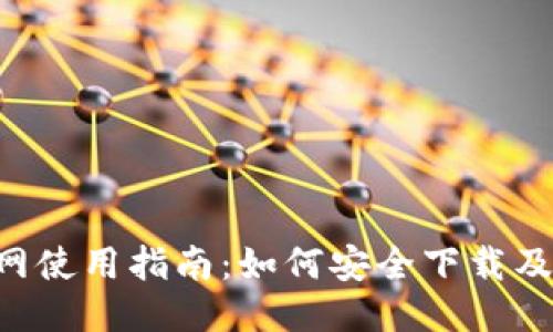 u币交易网使用指南:如何安全下载及注册入门
