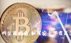 u币交易网使用指南：如何安全下载及