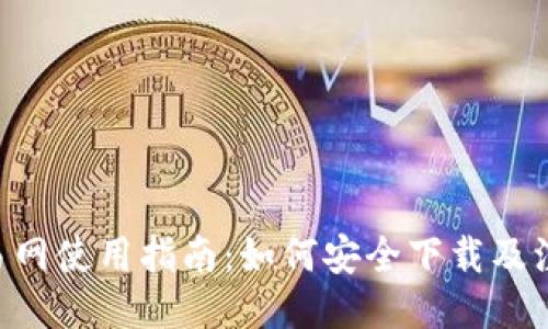 u币交易网使用指南:如何安全下载及注册入门