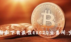 如何选择和下载最佳ERC20交易所：完整