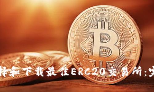 如何选择和下载最佳ERC20交易所:完整指南