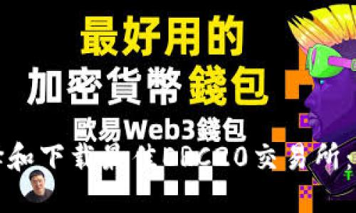 如何选择和下载最佳ERC20交易所:完整指南